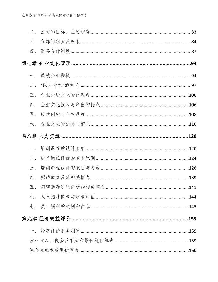 高邮市残疾人保障项目评估报告_第3页