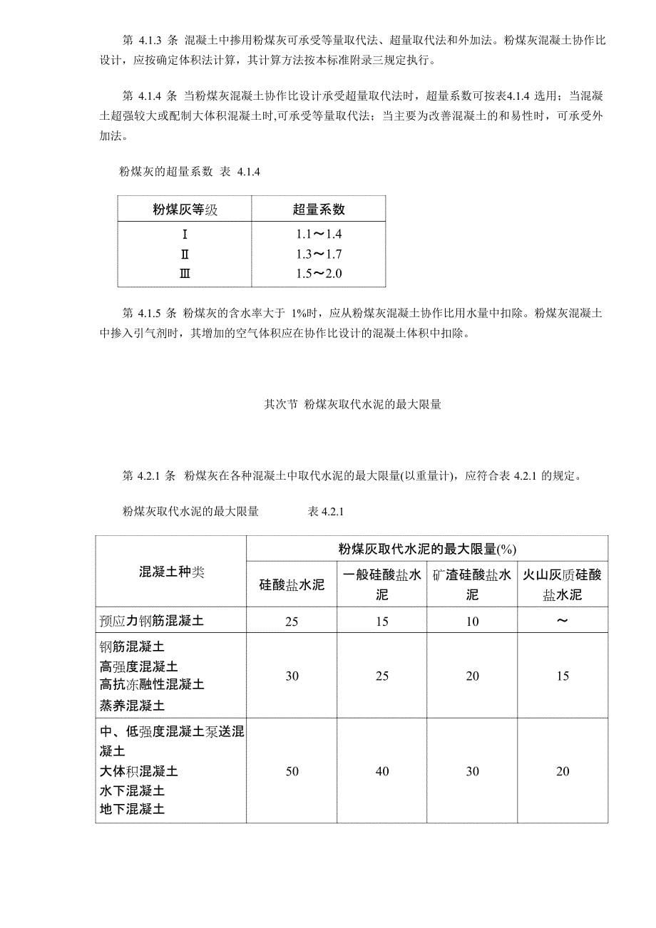 2023年z粉煤灰混凝土应用技术规范_第5页