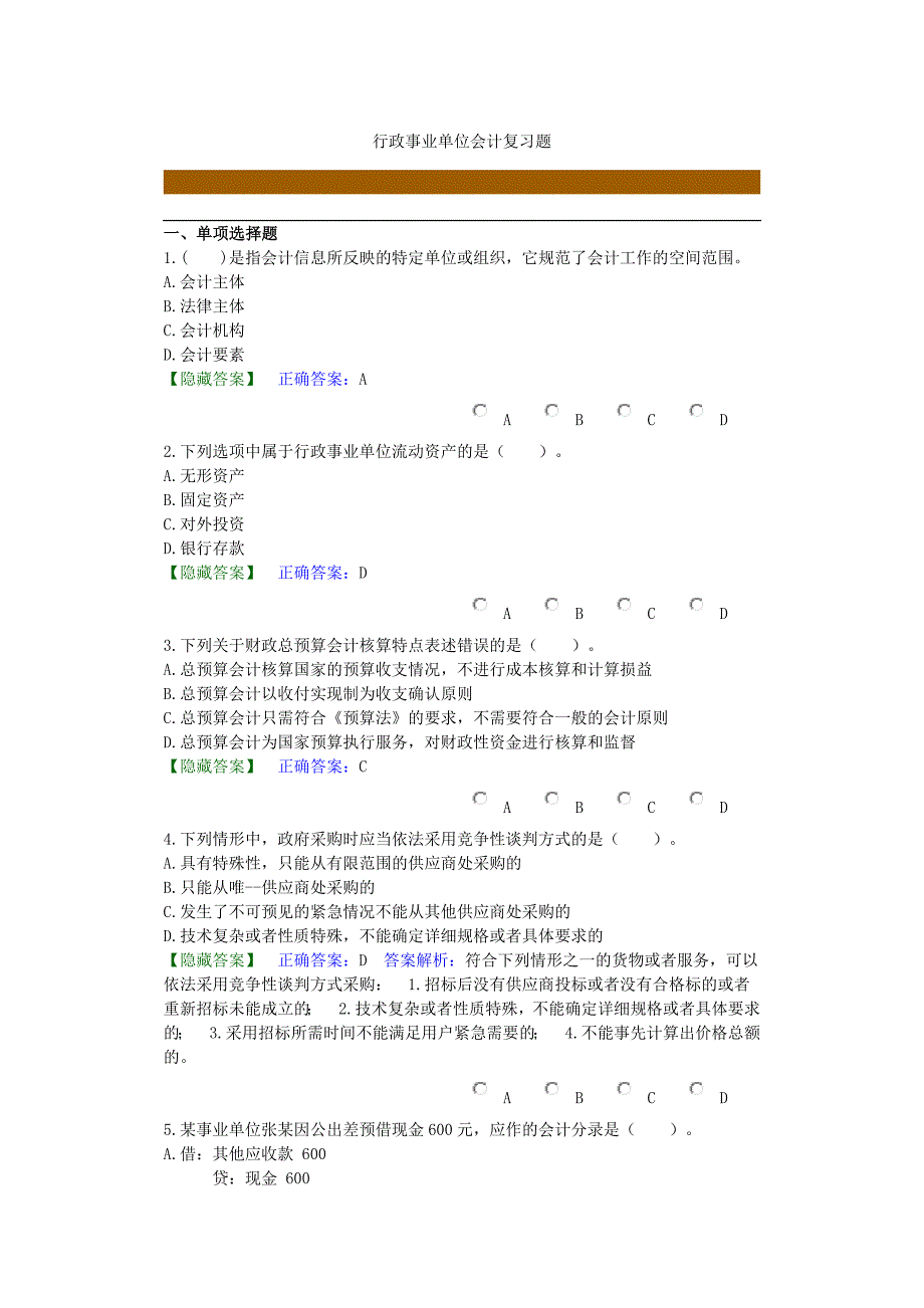 行政事业单位会计复习题_第1页