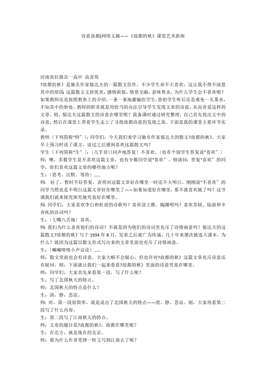 诗意故都(网络文摘——《故都的秋》课堂艺术新探_第1页