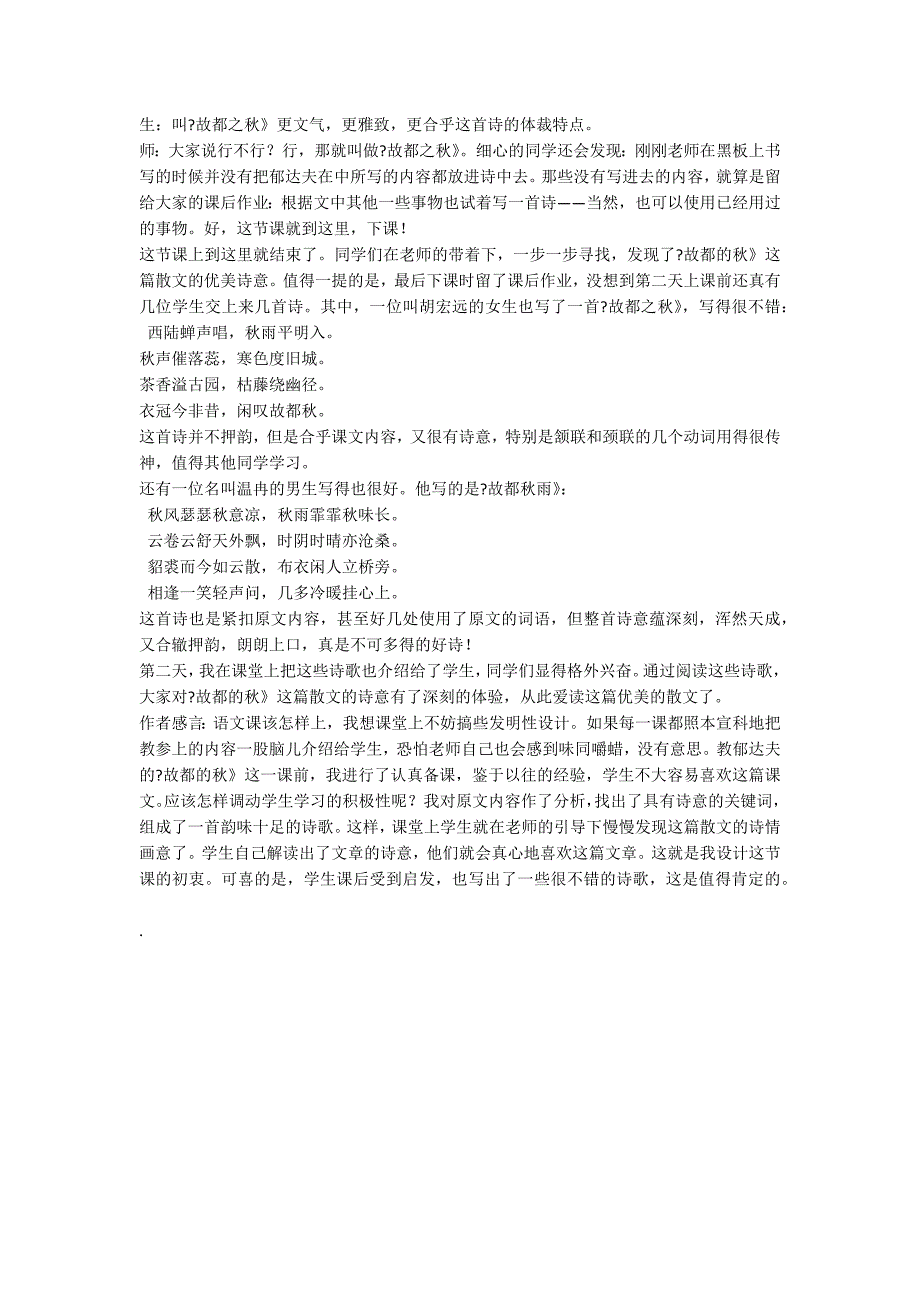 诗意故都(网络文摘——《故都的秋》课堂艺术新探_第4页