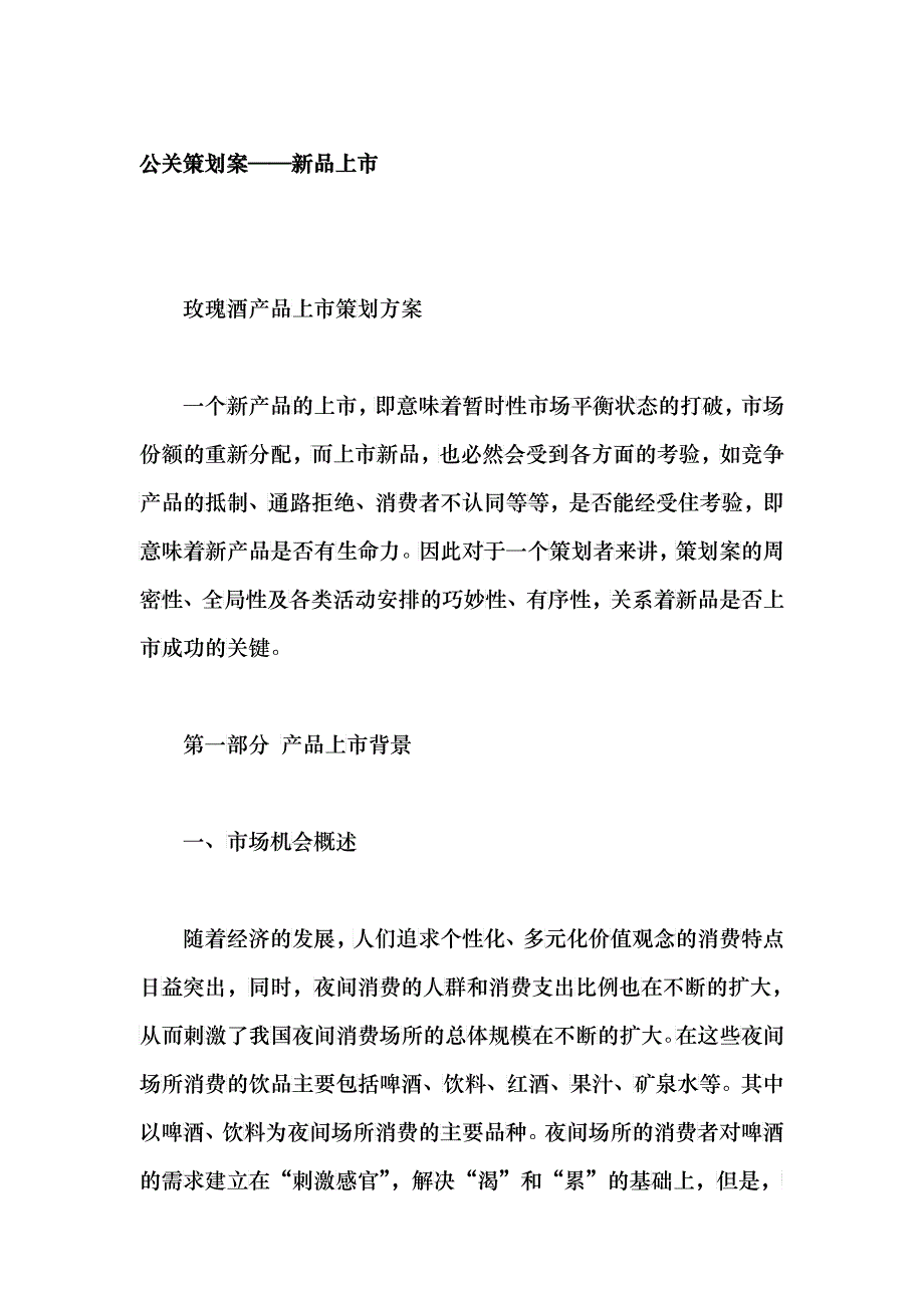 公关策划案——新品上市_第1页