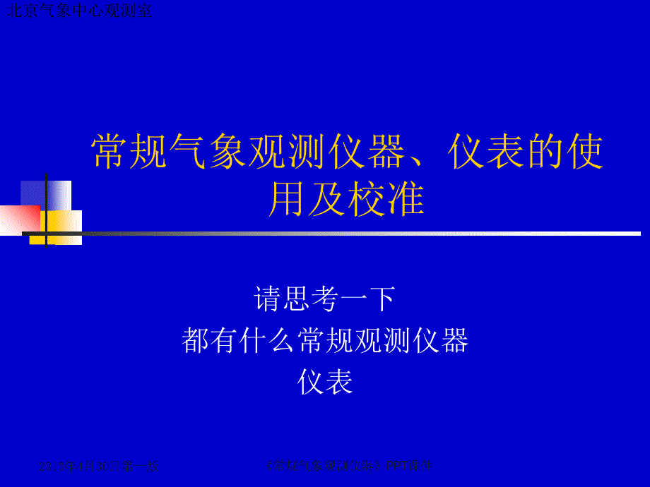 常规气象观测仪器课件_第1页