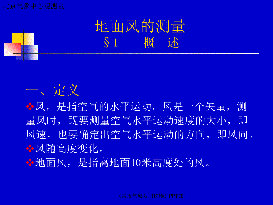 常规气象观测仪器课件_第2页