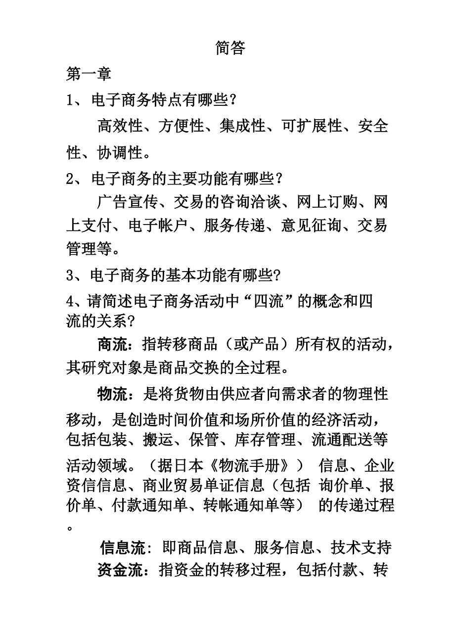 电子商务特点有哪些_第2页