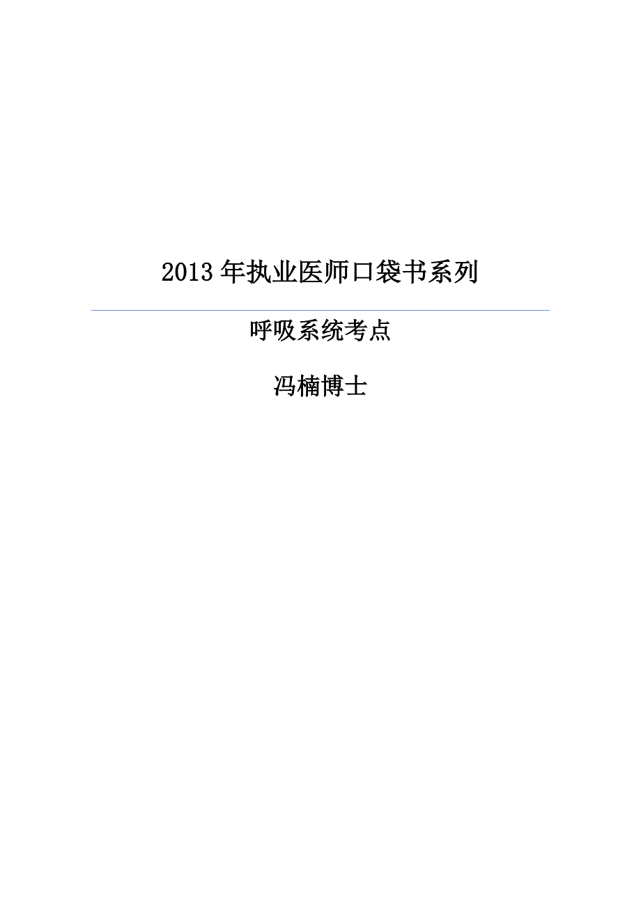 执业医师呼吸系统重点_第1页