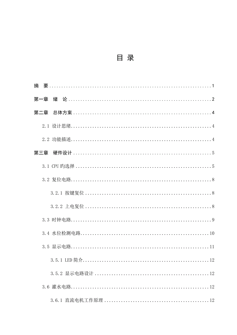 智能水位控制系统设计.doc_第4页