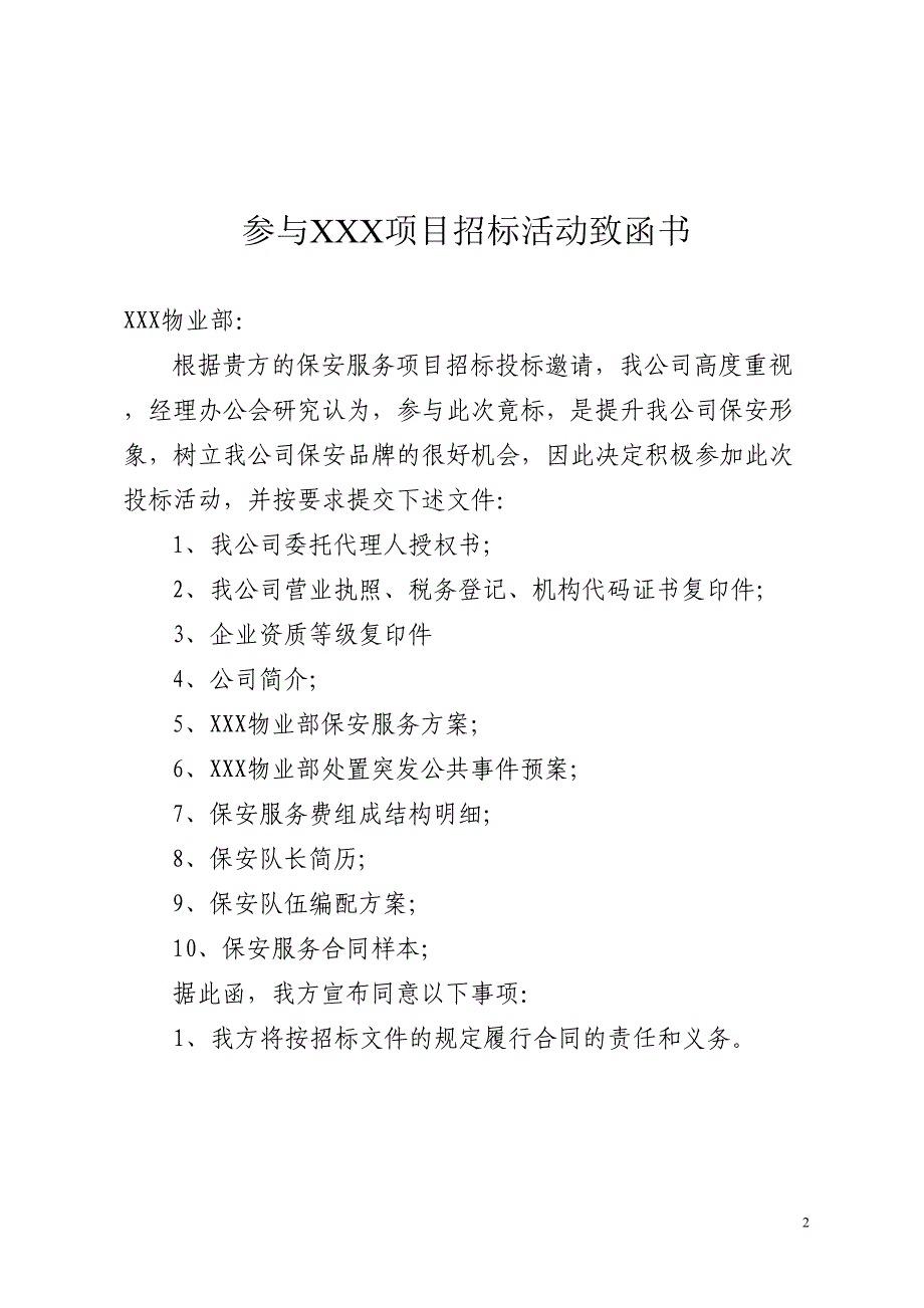 保安服务项目投标书()（天选打工人）.docx_第2页