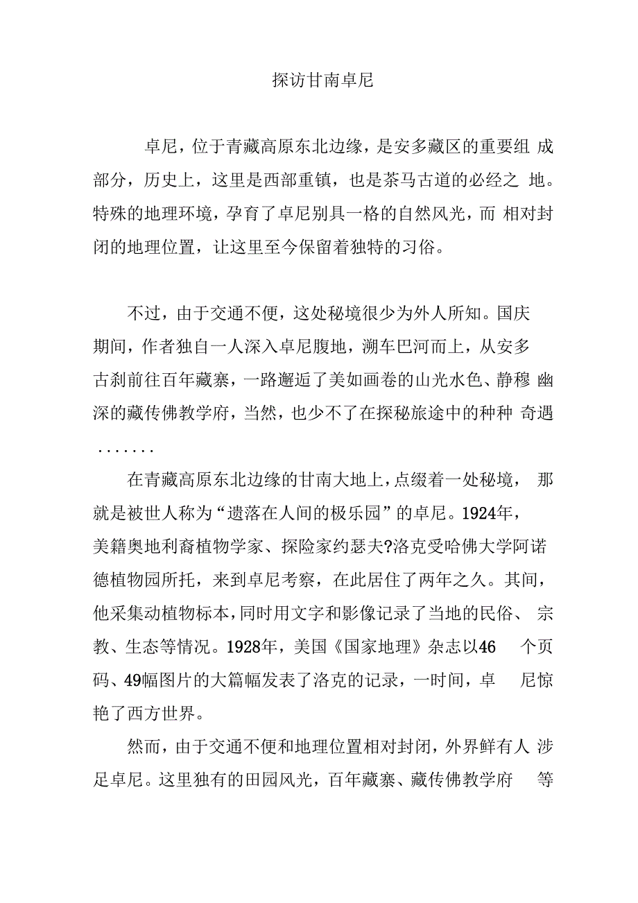 探访甘南卓尼_第1页