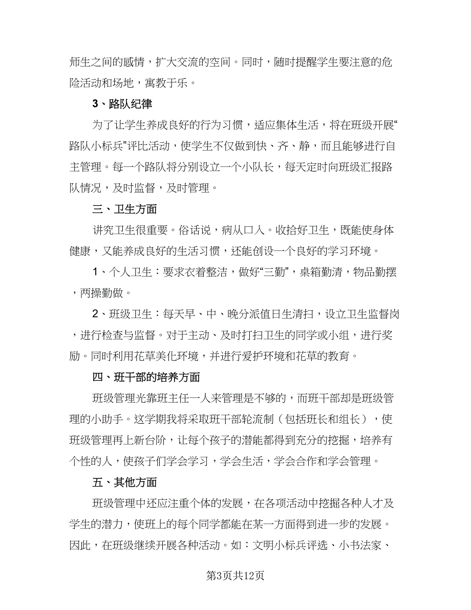 小学一年级班主任2023工作计划范本（四篇）_第3页