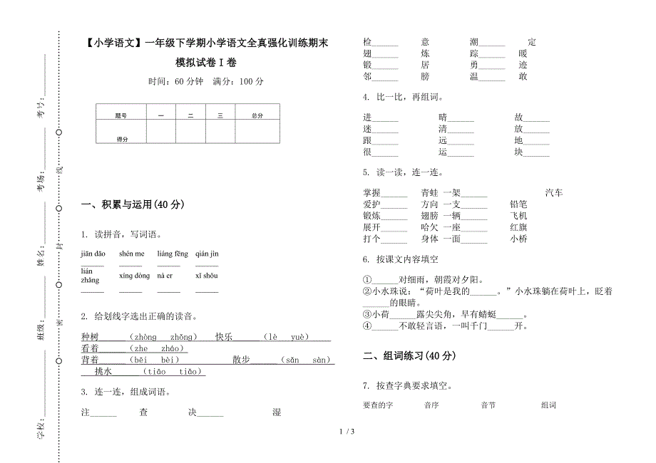 【小学语文】一年级下学期小学语文全真强化训练期末模拟试卷I卷.docx_第1页