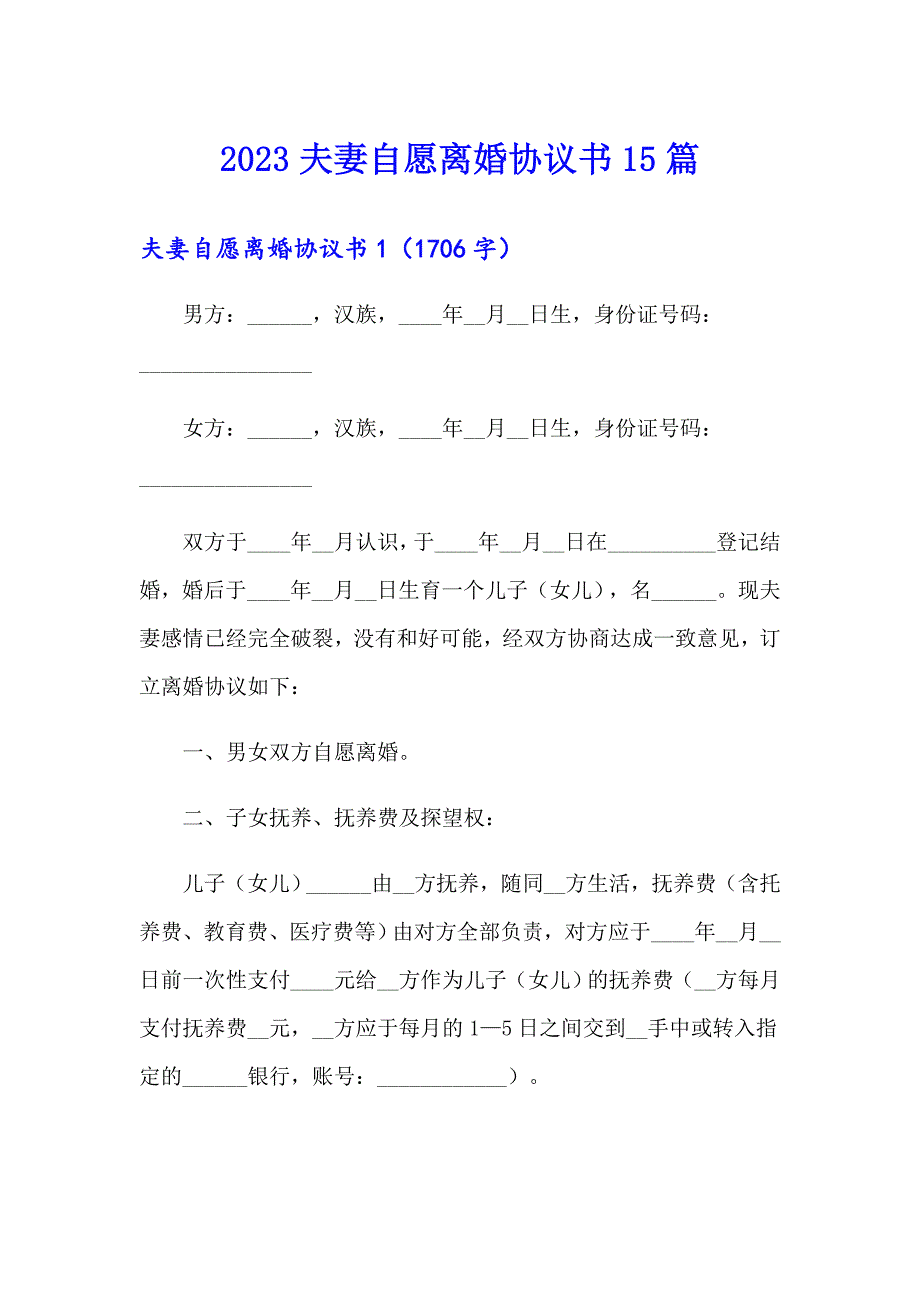 2023夫妻自愿离婚协议书15篇_第1页