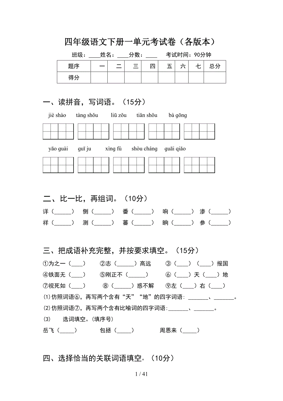 四年级语文下册一单元考试卷各版本(8套).docx_第1页