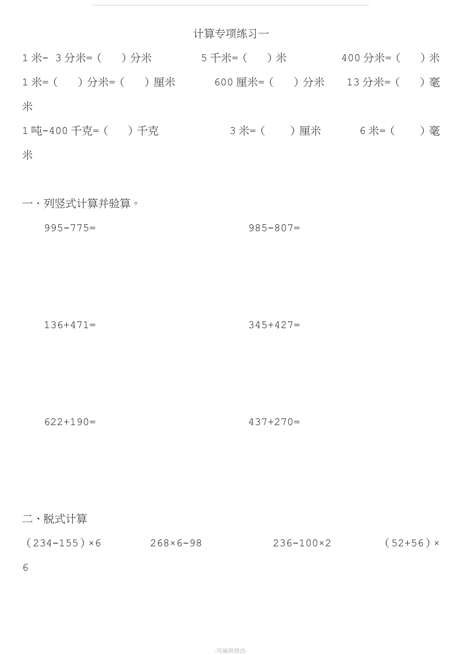 人教版数学三年级上册计算专项练习.doc_第1页