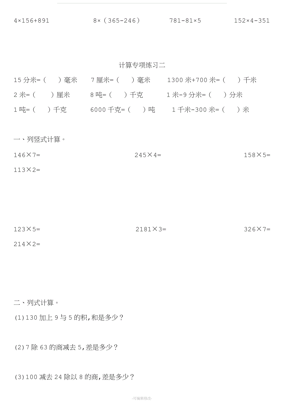 人教版数学三年级上册计算专项练习.doc_第2页