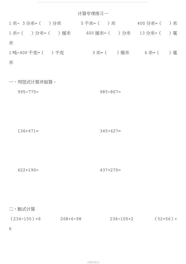 人教版数学三年级上册计算专项练习.doc