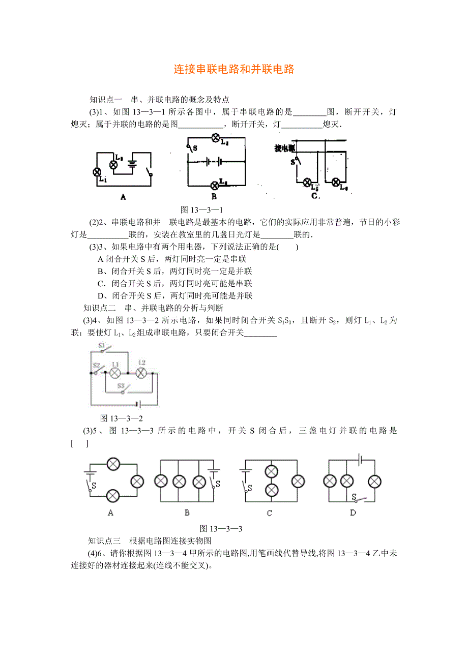 串联电路和并联练习题_第1页