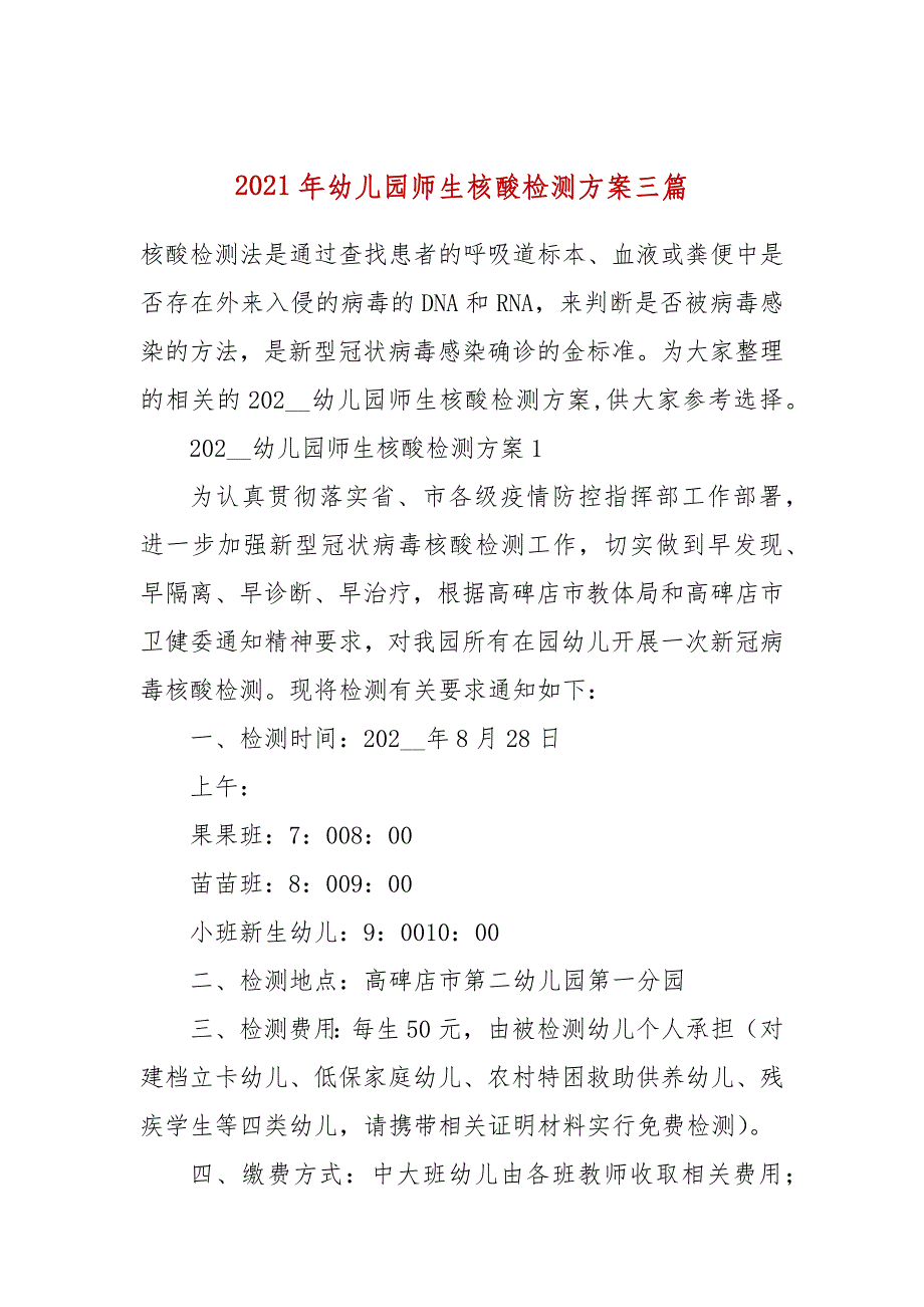 2021年幼儿园师生核酸检测方案三篇_第1页