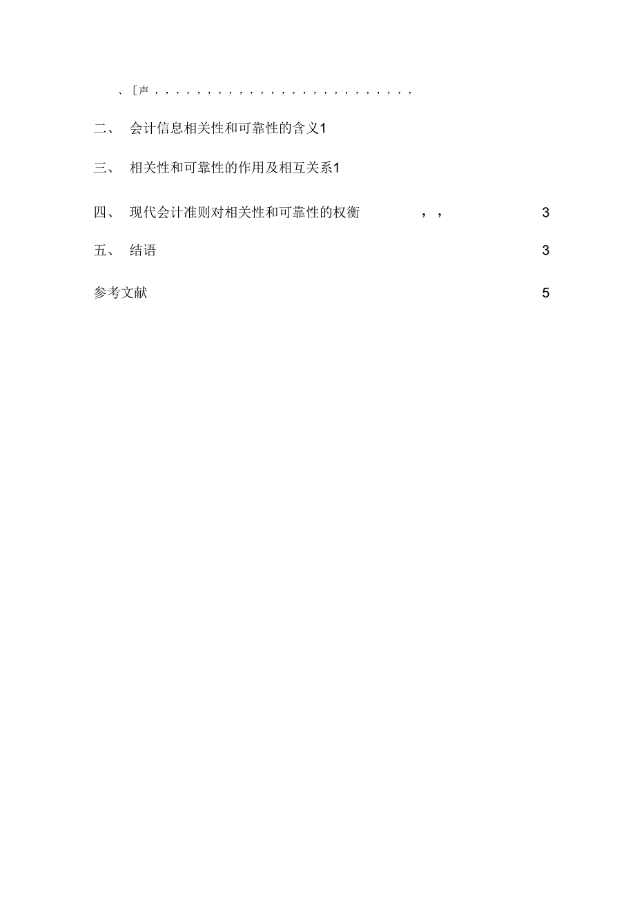 会计信息相关性和可靠性的思考_第3页