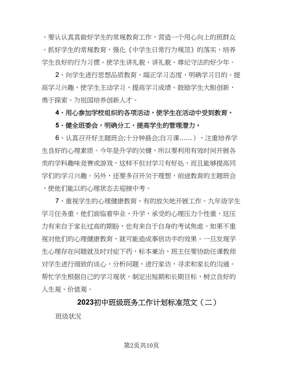 2023初中班级班务工作计划标准范文（四篇）.doc_第2页