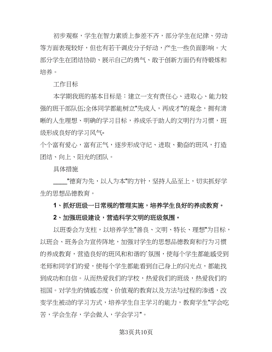 2023初中班级班务工作计划标准范文（四篇）.doc_第3页