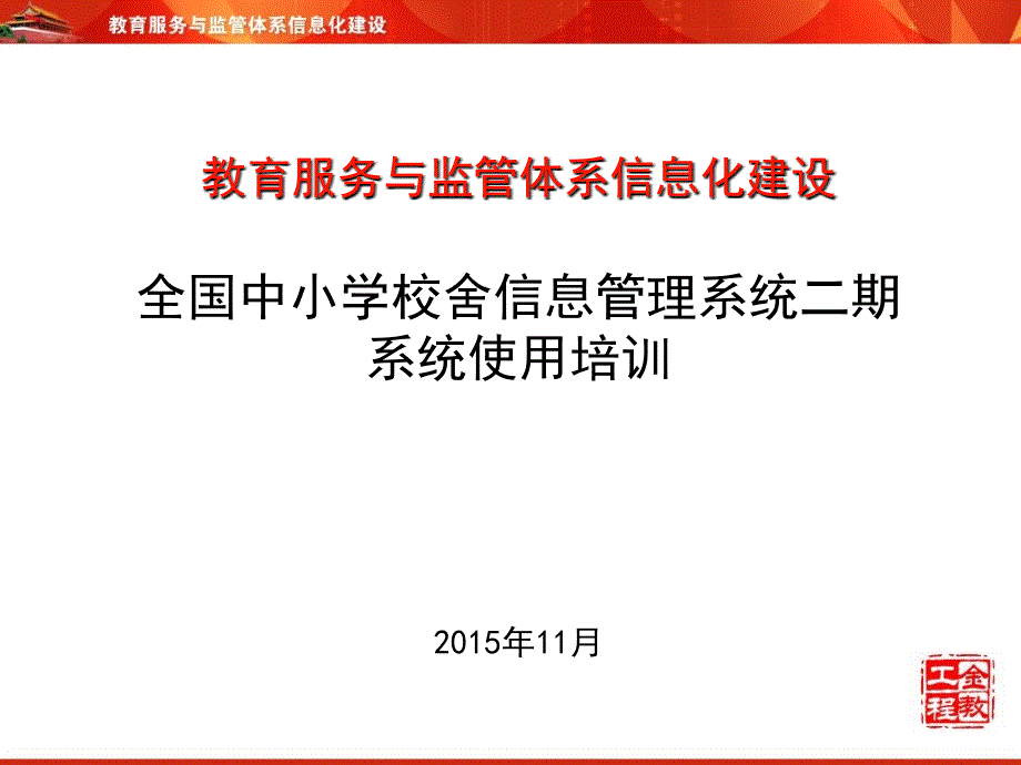 中小学校舍信息管理系统代码及日常管理_第1页