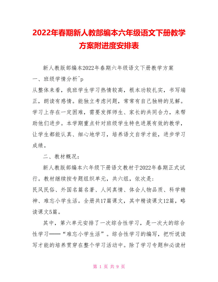 2022年春期新人教部编本六年级语文下册教学计划附进度安排表_第1页