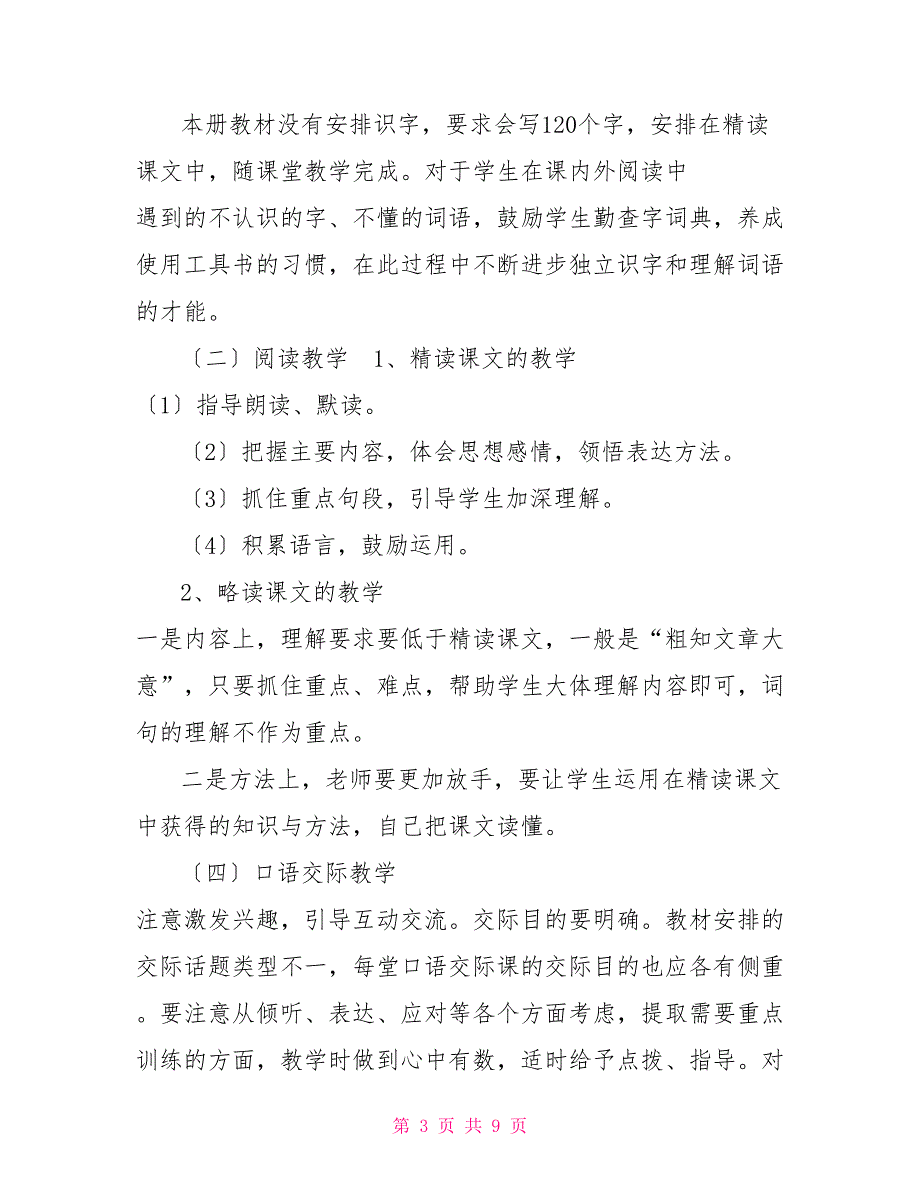 2022年春期新人教部编本六年级语文下册教学计划附进度安排表_第3页