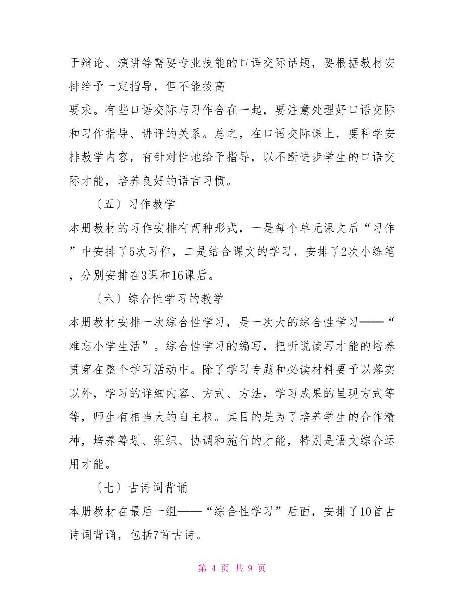 2022年春期新人教部编本六年级语文下册教学计划附进度安排表_第4页