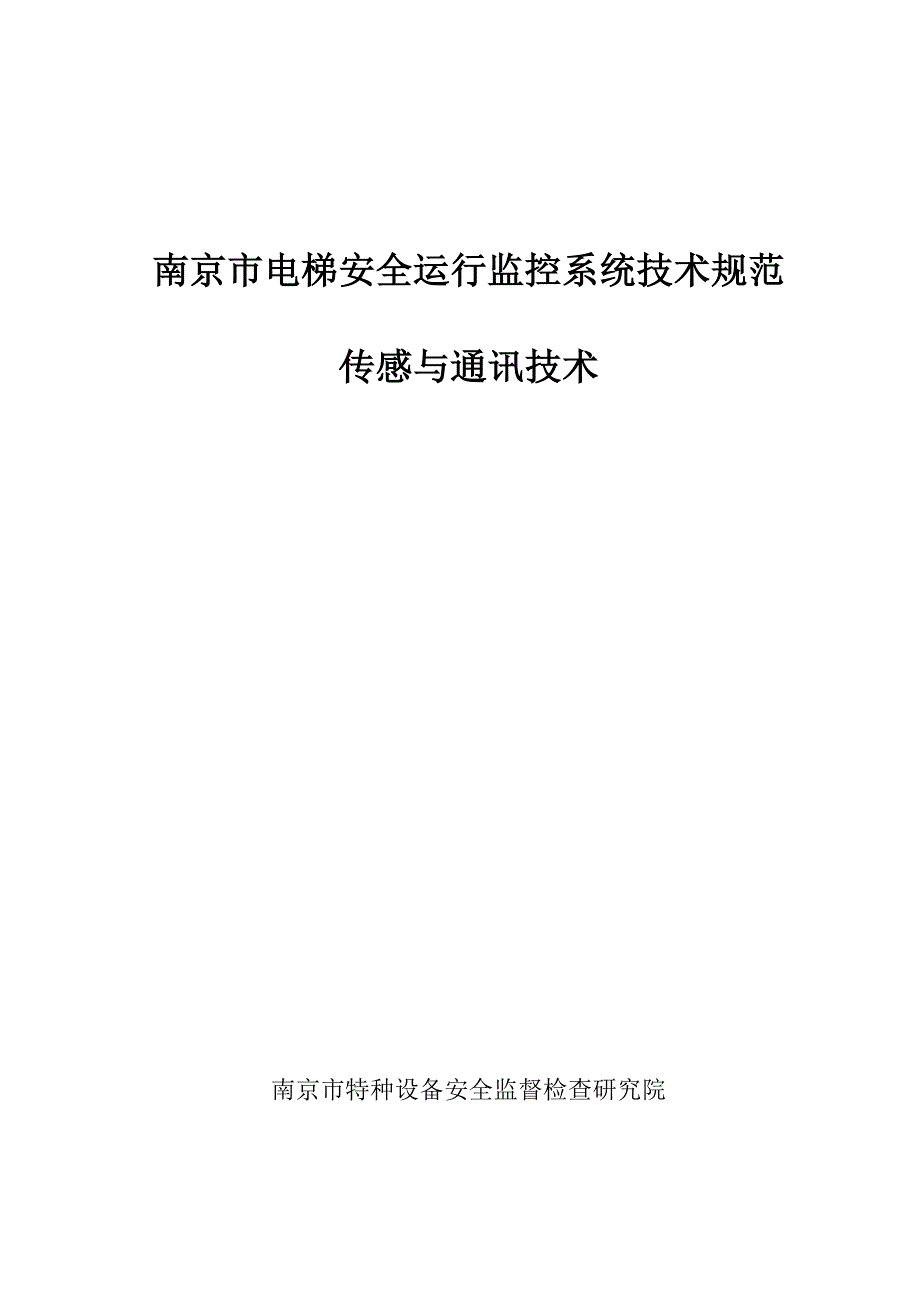 南京电梯安全运行监控系统技术规范_第1页