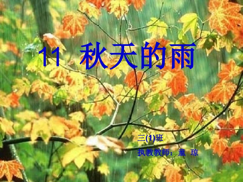 秋天的雨 (3)_第1页