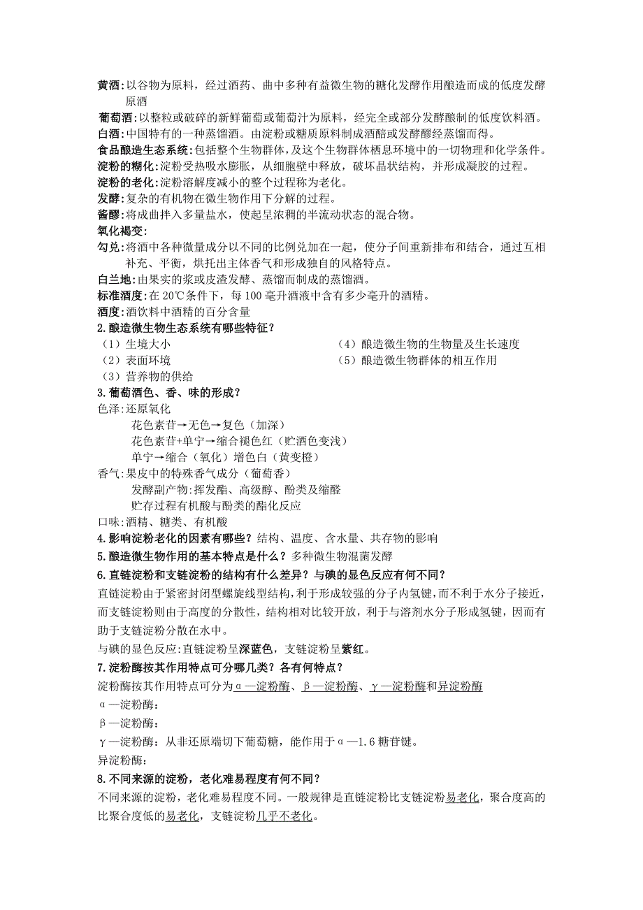 酿造学期末复习题_第1页