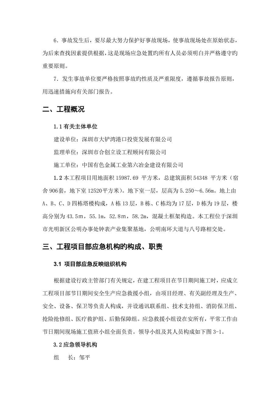 节假日施工安全应急预案_第3页