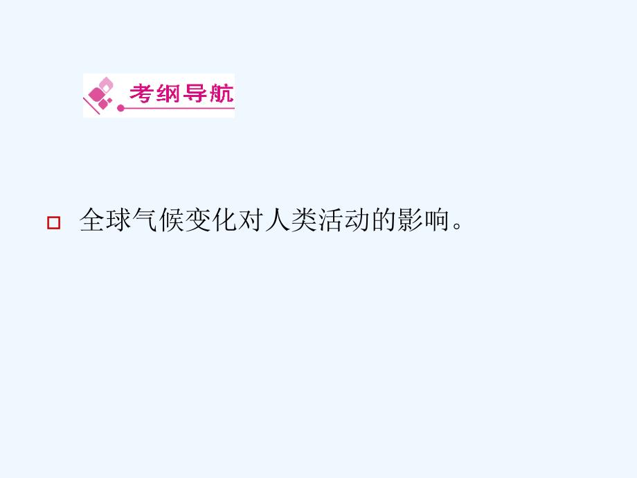 高中地理 全球气候变化复习课件 新人教版必修1_第2页