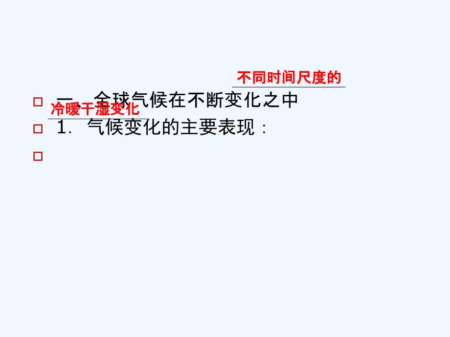 高中地理 全球气候变化复习课件 新人教版必修1_第3页