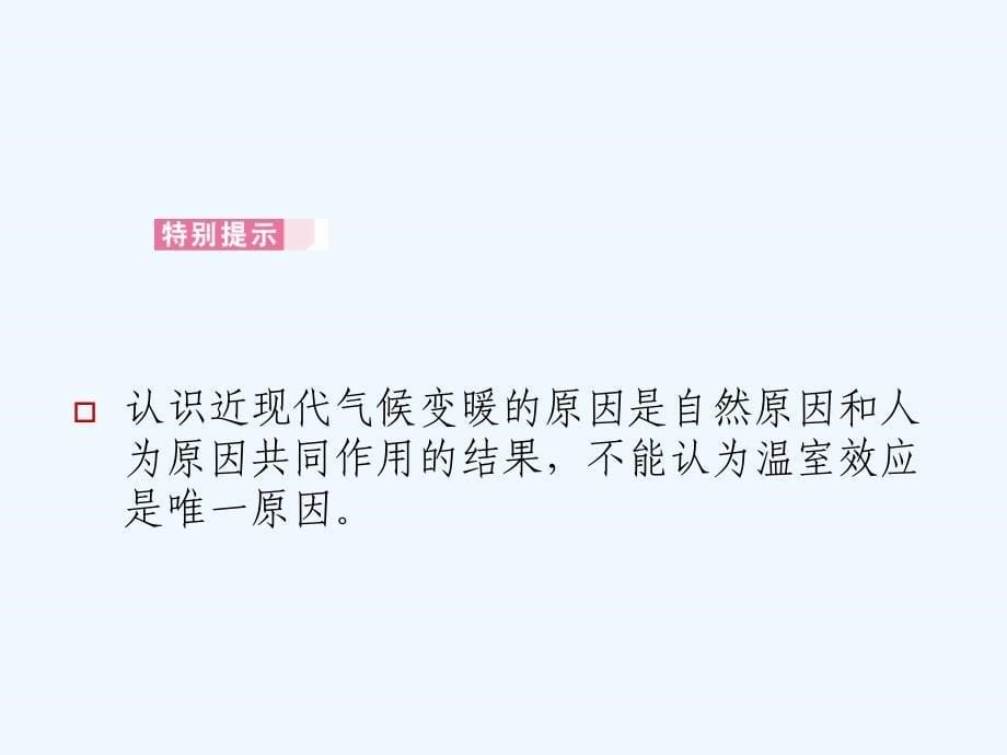 高中地理 全球气候变化复习课件 新人教版必修1_第5页