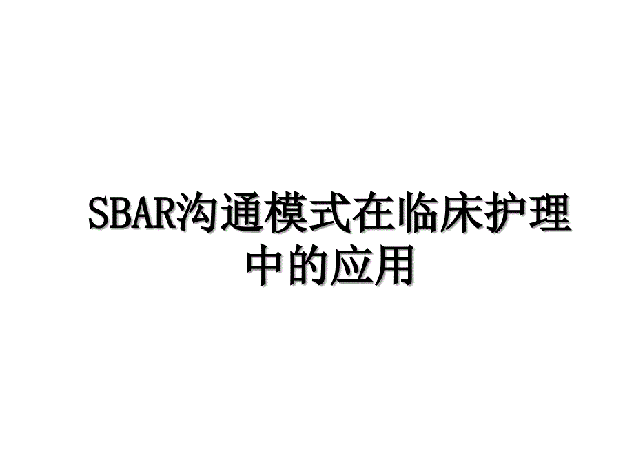 SBAR沟通模式在临床护理中的应用_第1页