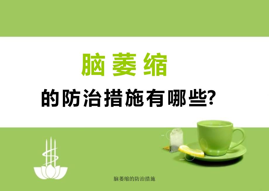 脑萎缩的防治措施课件_第1页