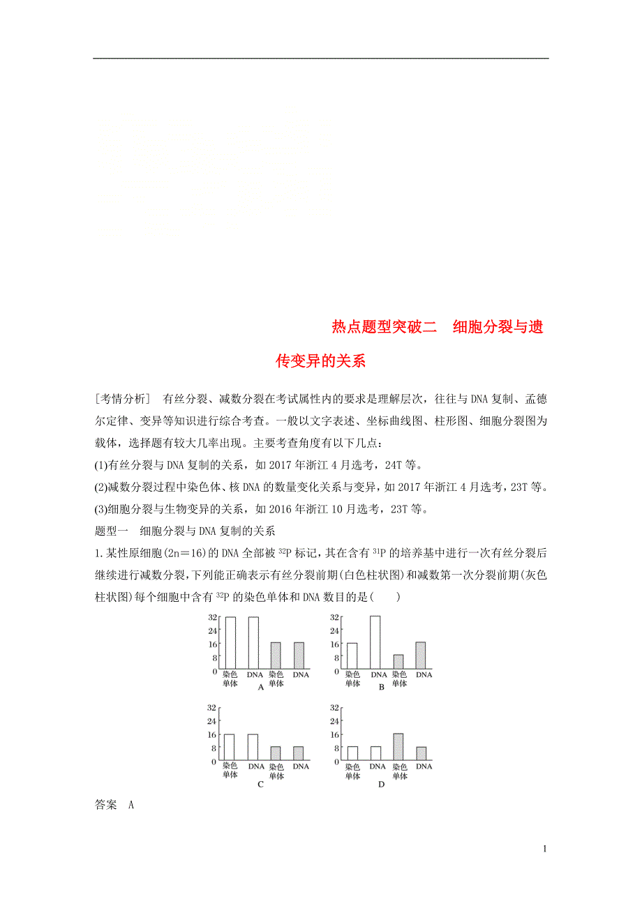 高考生物一轮总复习第三单元细胞的生命历程热点题型突破二细胞分裂与遗传变异的关系学案_第1页