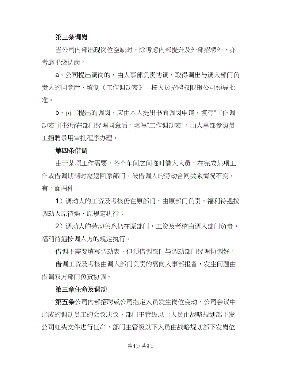 企业内部人事调动管理制度专题范文（四篇）_第4页