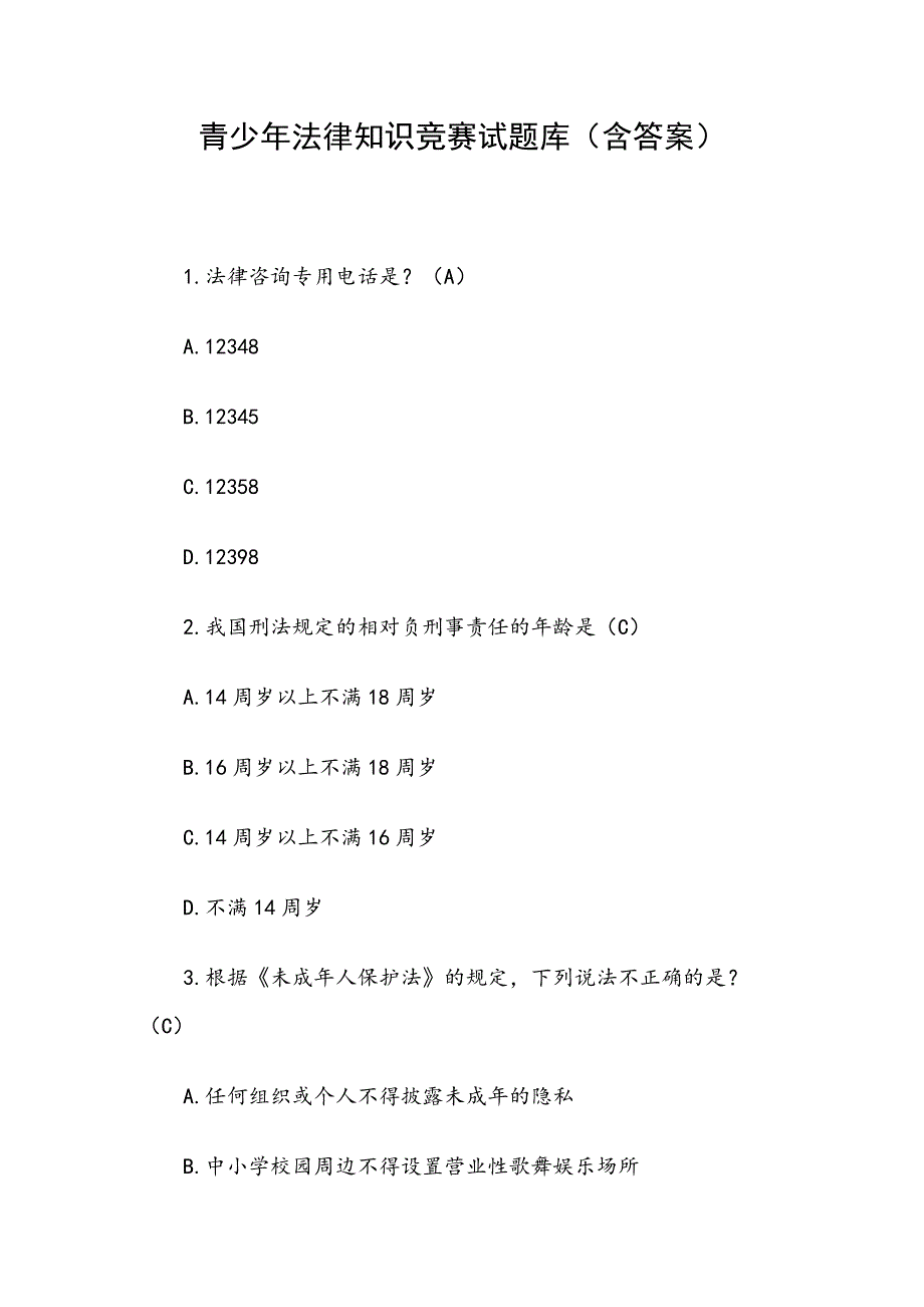 青少年法律知识竞赛试题库（含答案）_第1页