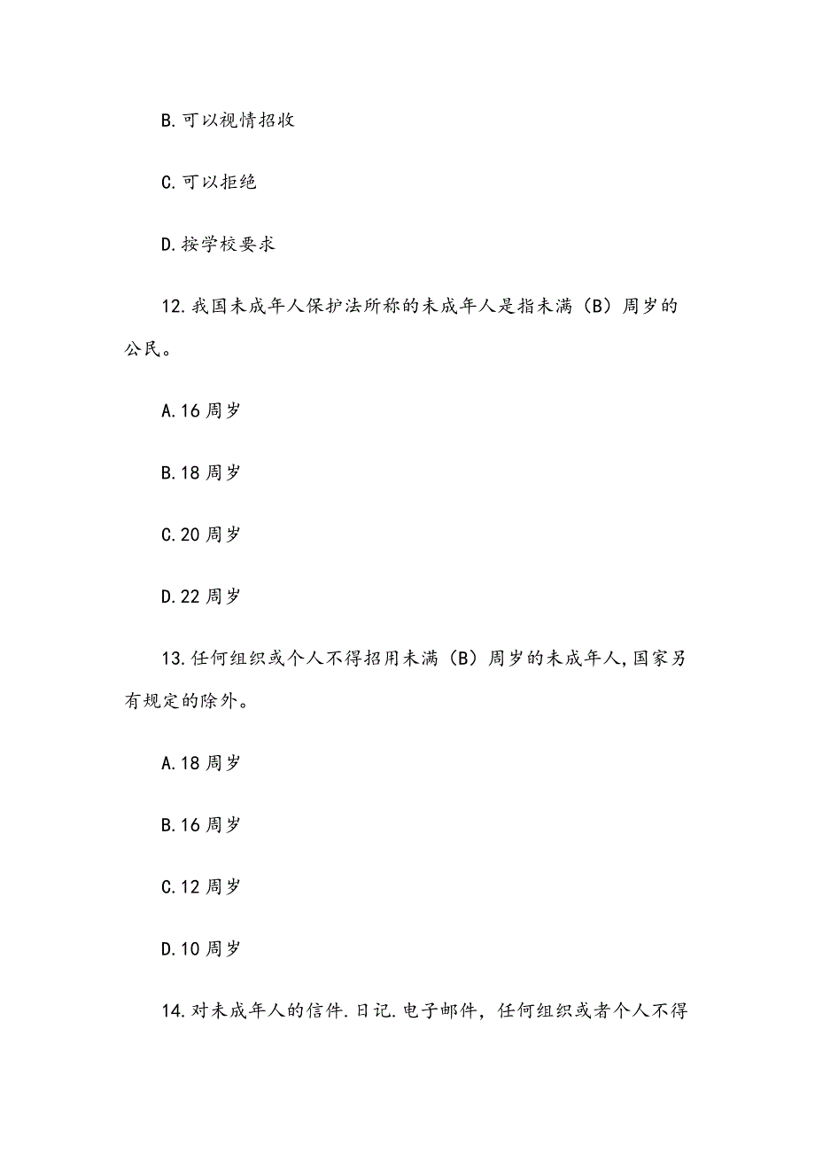 青少年法律知识竞赛试题库（含答案）_第5页