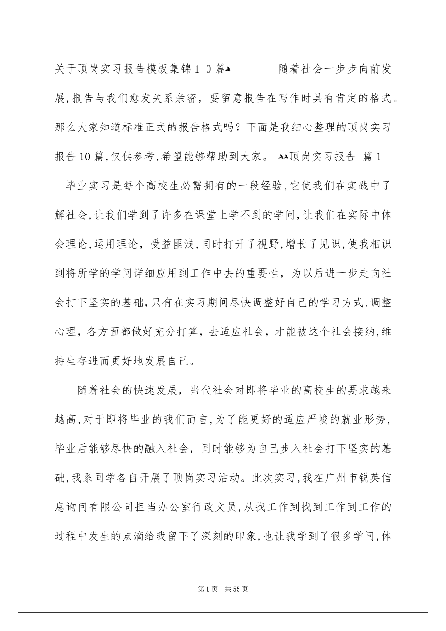 关于顶岗实习报告模板集锦10篇_第1页