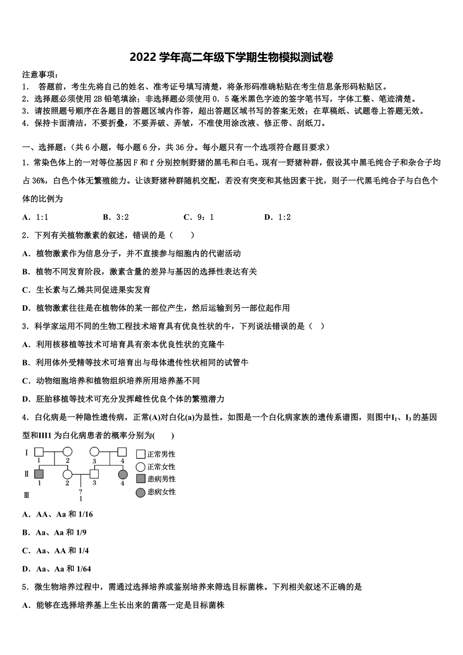 山西省大同市铁路第一中学2022学年高二生物第二学期期末监测模拟试题(含解析).doc_第1页