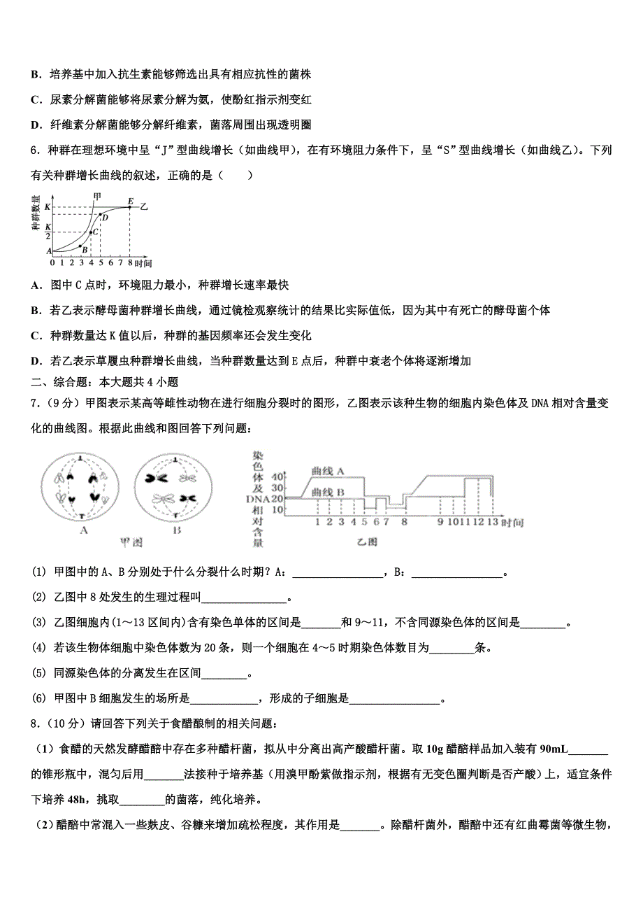 山西省大同市铁路第一中学2022学年高二生物第二学期期末监测模拟试题(含解析).doc_第2页