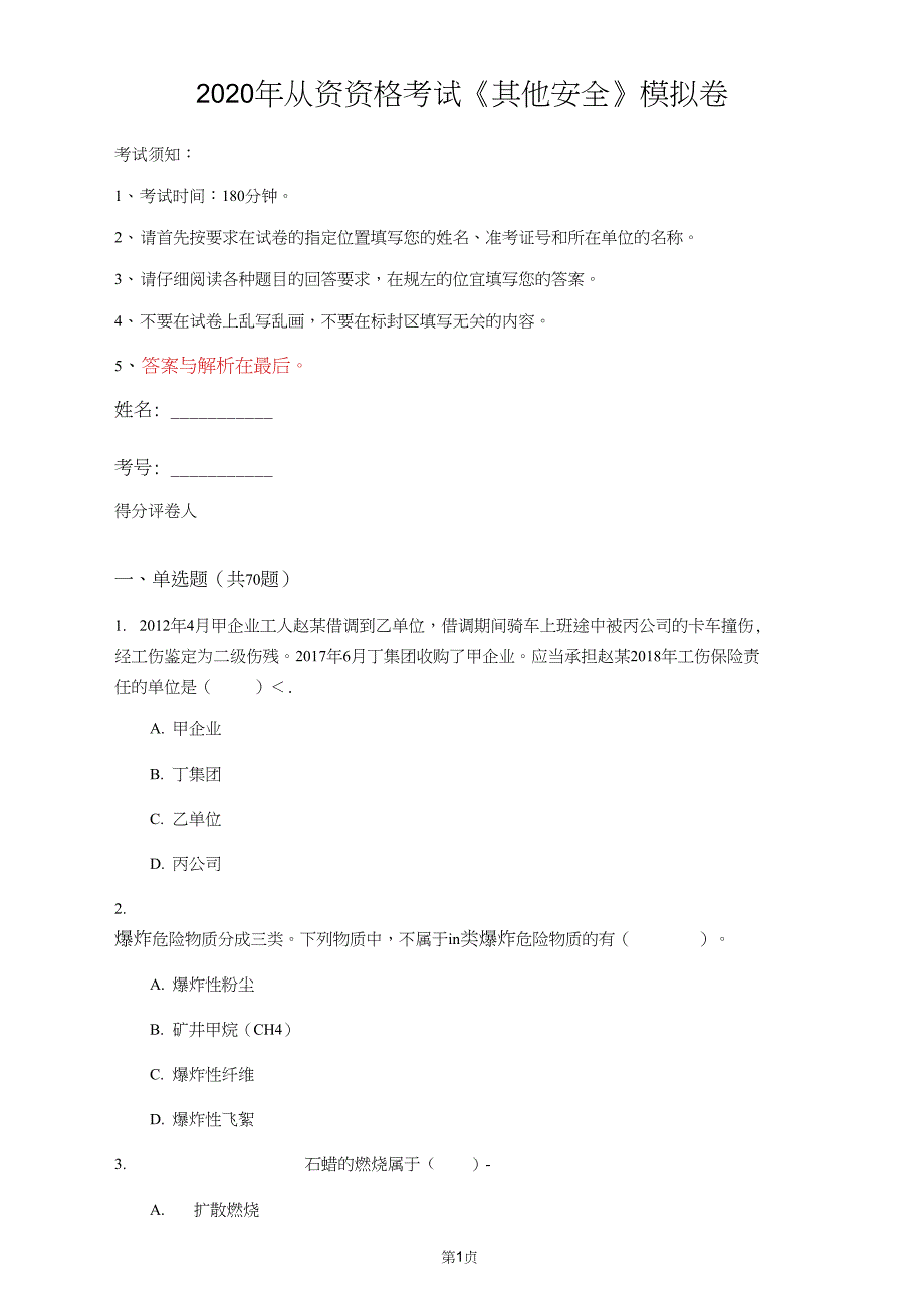 从资资格考试其他安全模拟卷第34套_第1页