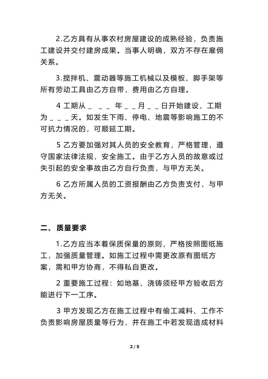 农村自建房房屋施工承包合同.doc_第2页