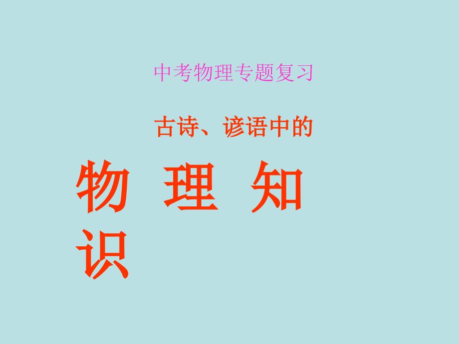 (中考复习)古诗、谚语中的物理知识_第1页