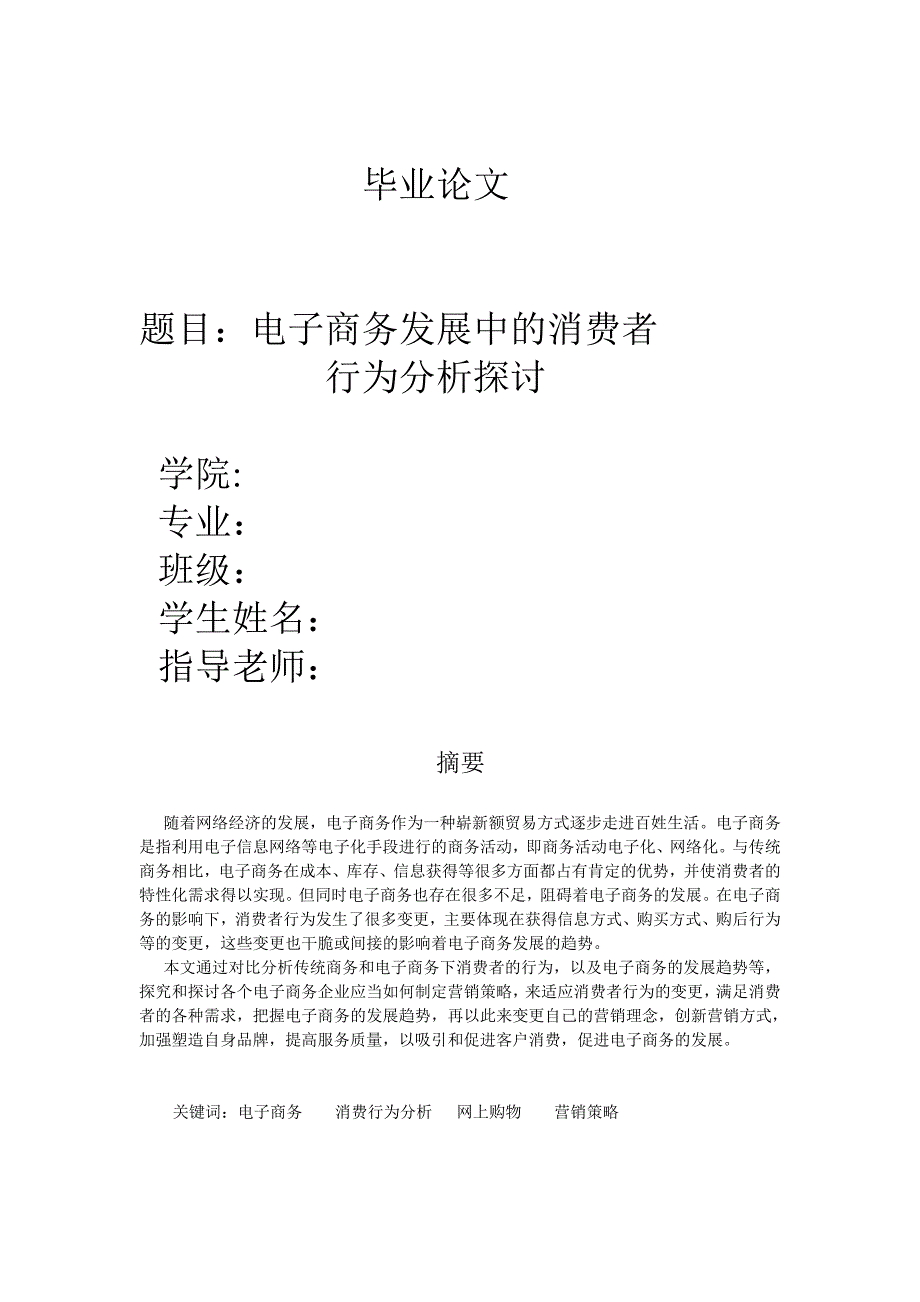 电子商务消费者行为分析研究_第1页