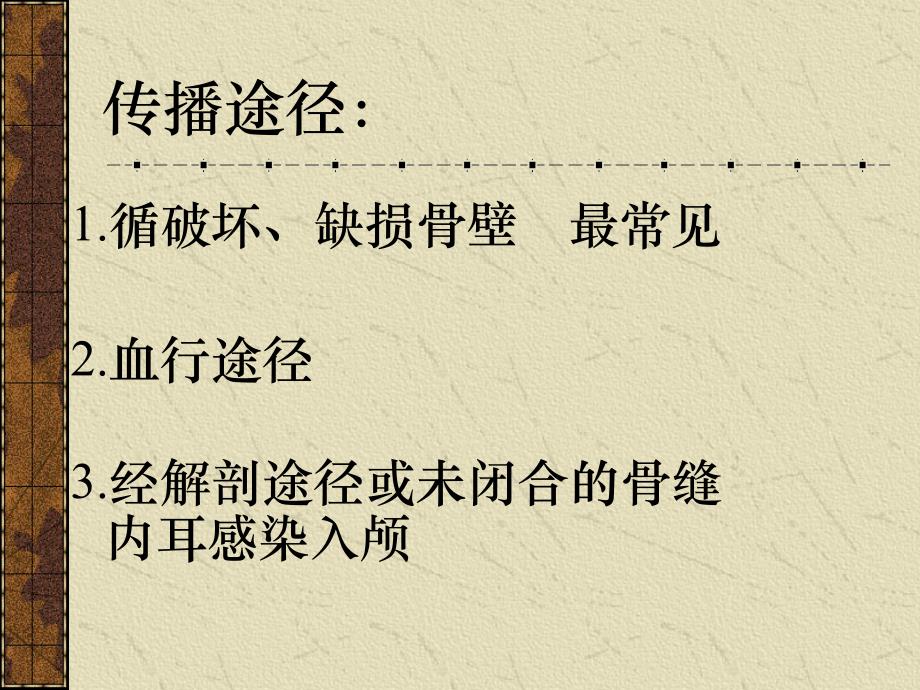 颅源性耳内外并发症课件_第3页